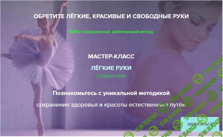 [Алена Мазур] Легкие руки