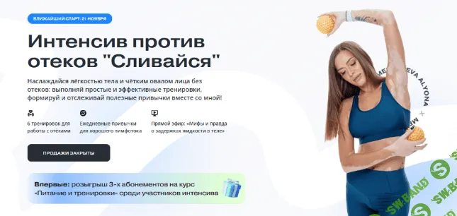 [Алена Медеведева] Интенсив против отеков «Сливаемся» (2022)