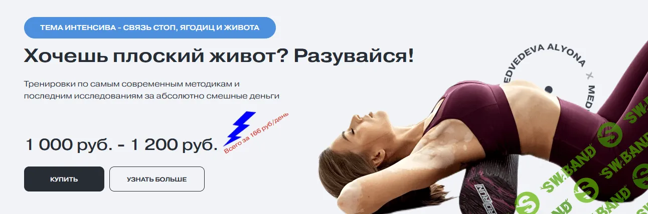 [Алена Медведева] Интенсив Связь стоп, ягодиц и живота (2022)