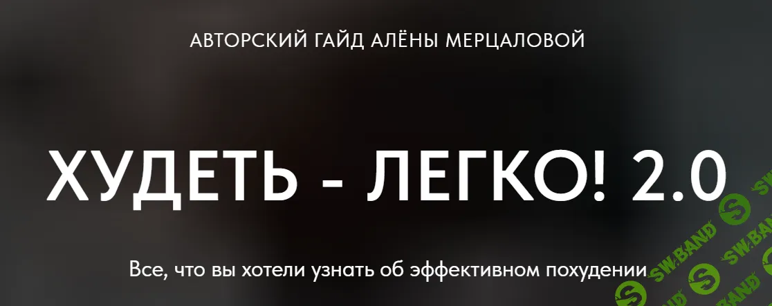 [Алена Мерцалова] Худеть - легко! 2.0 (2023)