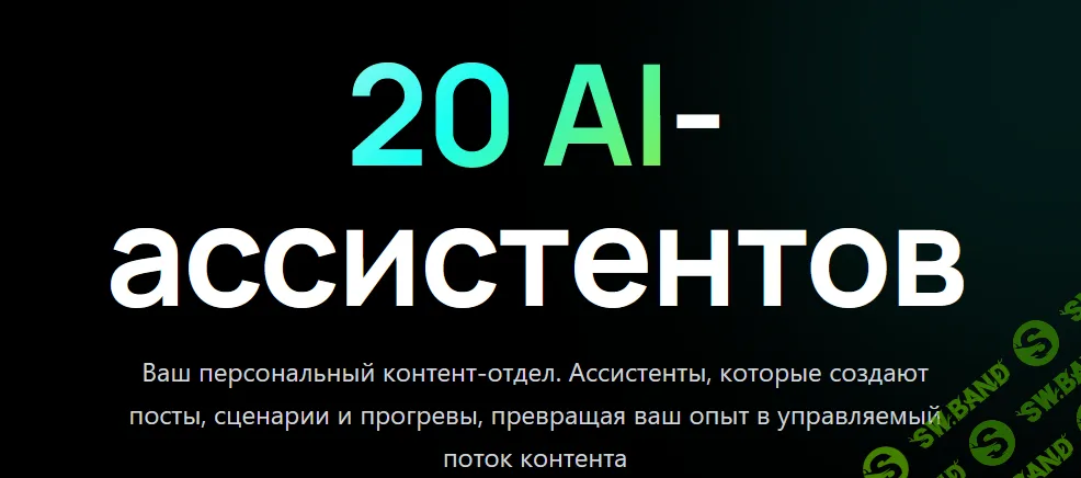 [Алена Мишурко] 20 AI-ассистентов (2026)