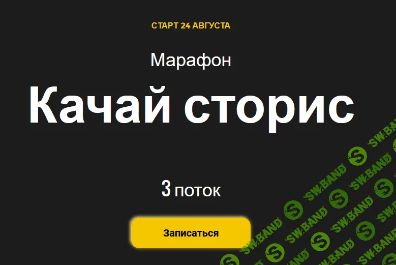 [Алена Мишурко] Качай сторис. 3 поток (2020)