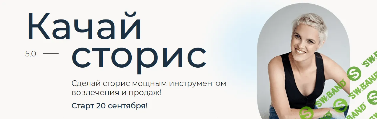 [Алена Мишурко] Качай сторис 5.0 (2021)