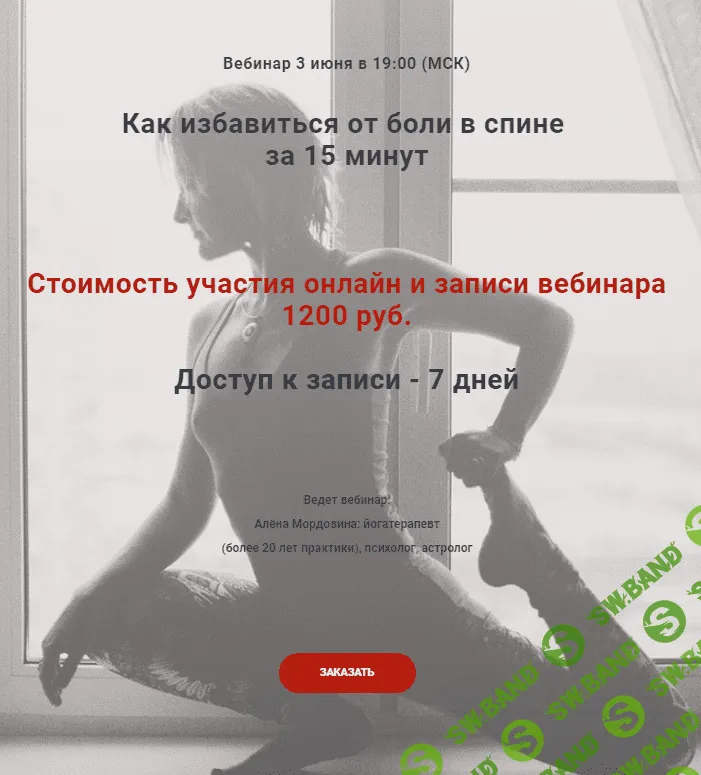 [Алена Мордовина] Как избавиться от боли в спине за 15 минут (2019)