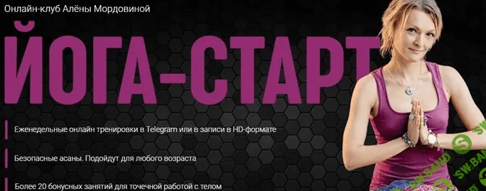 [Алена Мордовина] Онлайн-клуб Йога Старт (2022)