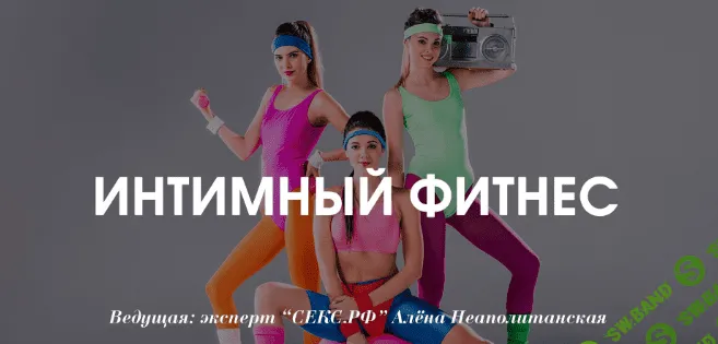 [Алена Неаполитанская] Интимный фитнес (2019)