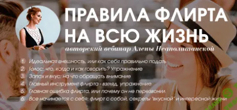 [Алена Неаполитанская] Правила флирта на всю жизнь (2018)