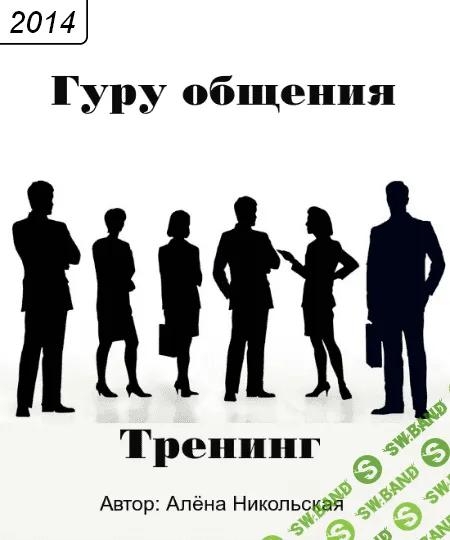 [Алена Никольская] Гуру общения (2014)