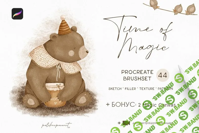 [Алена Поликарпова] Набор кистей для Procreate + холсты в подарок. Procreate Time of Magic (2023)