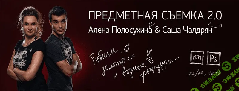[Алена Полосухина и Александр Чалдрян] МК Предметная съемка 2.0