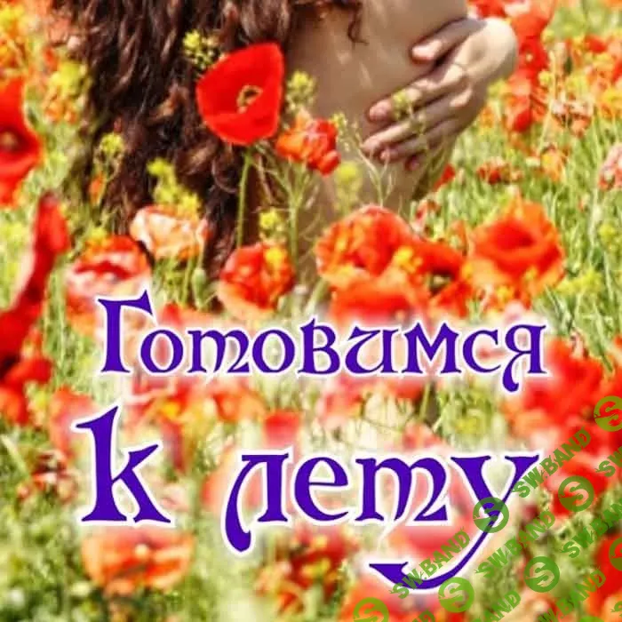 [Алена Полынь] Летние женские ритуалы и обряды (2019)