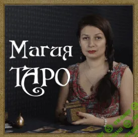 [Алена Полынь] Магия Таро