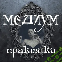 [Алена Полынь] Медиум. Практика