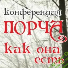 [Алена Полынь] Порча как она есть