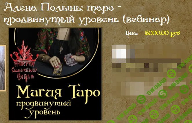 [Алена Полынь] Таро. Продвинутый уровень (2017)