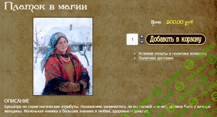 [Алена Полынь (Веда)] Платок в магии