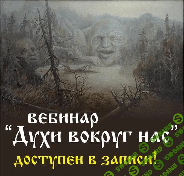 [Алена Полынь (Веда)] Вебинар "Духи вокруг нас " Взаимодействие с ним
