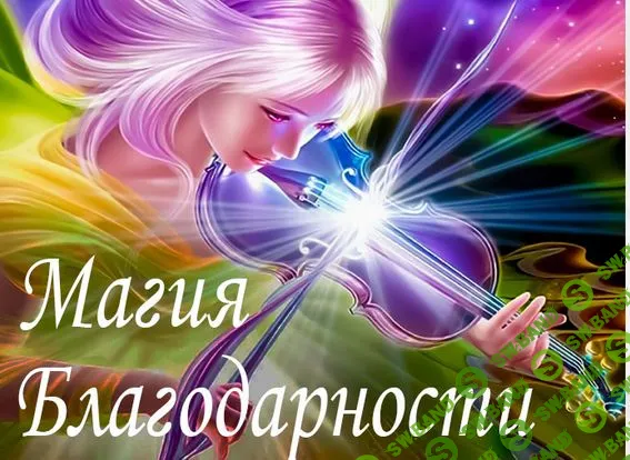 [Алена Походнева] Нейро-Марафон «Магия Благодарности» (2021)