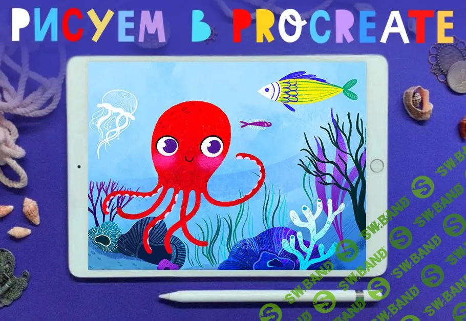 [Алена Позляева] Основы иллюстрации в Procreate (2020)