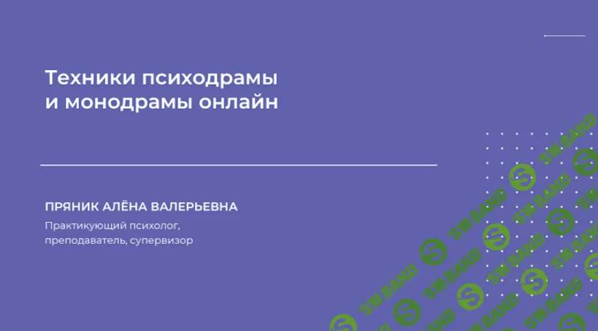 [Алена Пряник] Техники психодрамы и монодрамы онлайн (2024)
