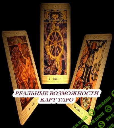 [Алена Разумова] Возможности развития в системе Таро
