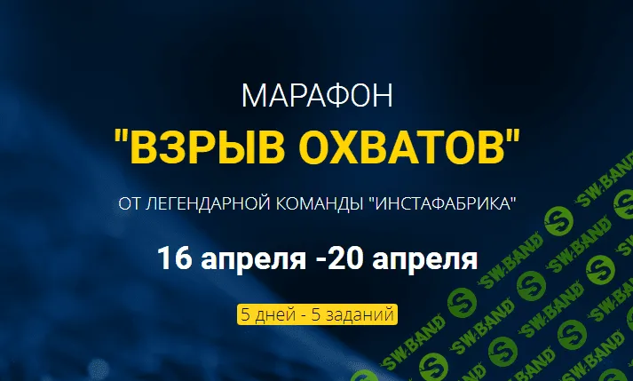 [Алена Рейес, Катя Раевская] Марафон «Взрыв охватов» (2019)