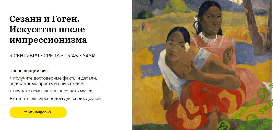 [Алена Репина] Сезанн и Гоген. Искусство после импрессионизма