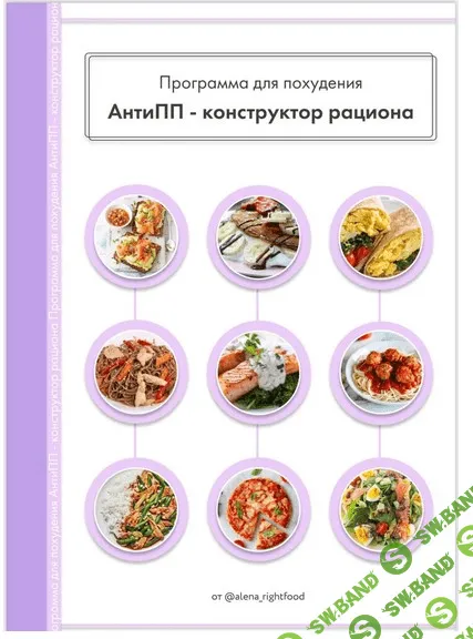 [alena-rightfood] Программа питания «АнтиПП - Конструктор рациона» (2021)
