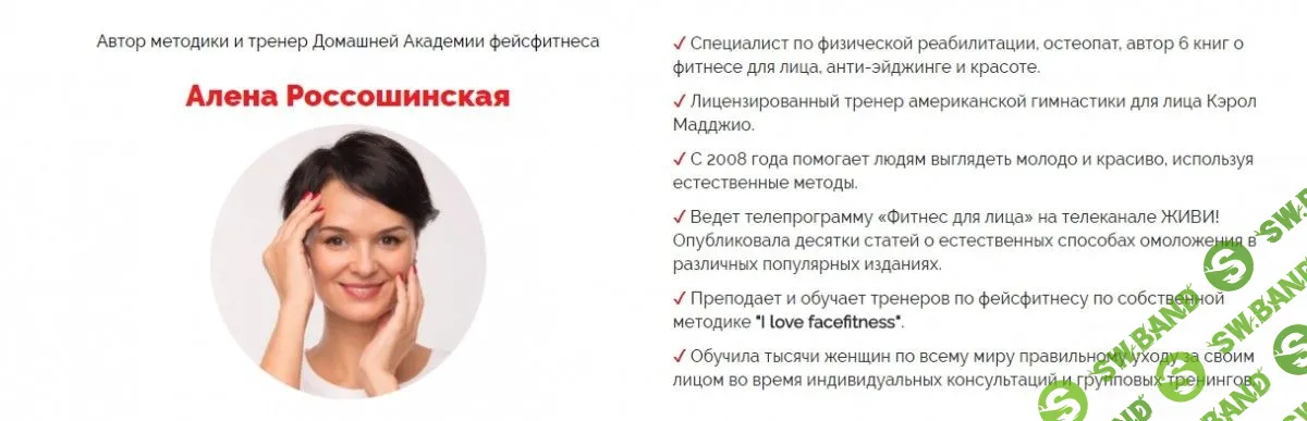 [Алена Россошинская] Домашняя академия фейсфитнеса