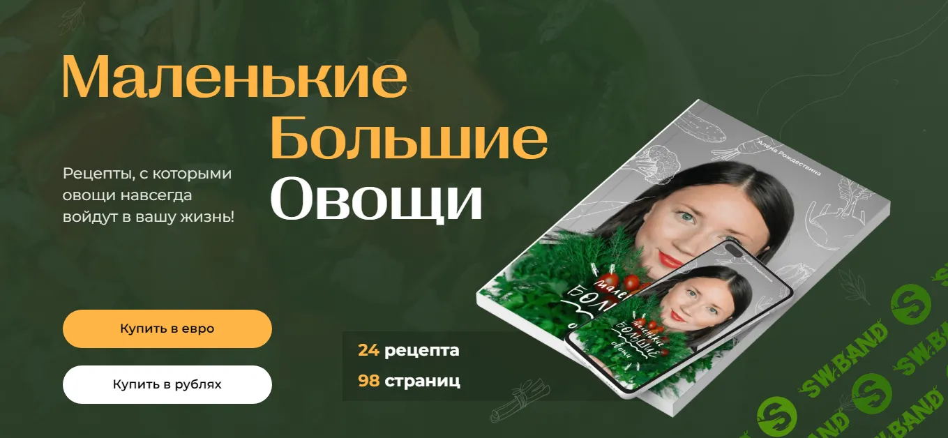 [Алена Рождествена] Маленькие большие овощи (2024)