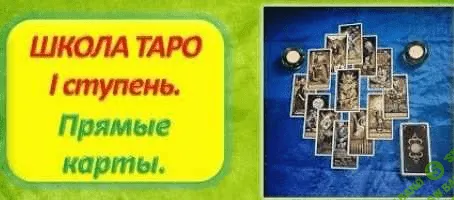 [Алена Самошина] Школа Таро. 1 ступень. Прямые карты (2021)