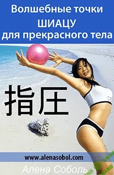 [Алена Соболь] Волшебные точки Шиацу для прекрасного тела