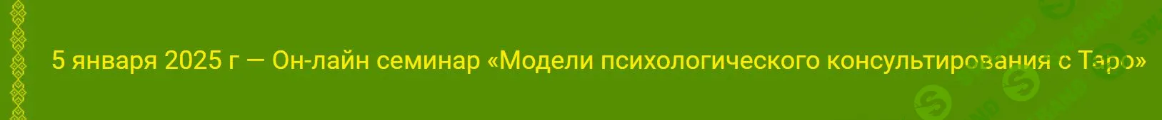 [Алена Солодилова] Модели психологического консультирования с Таро (2025)