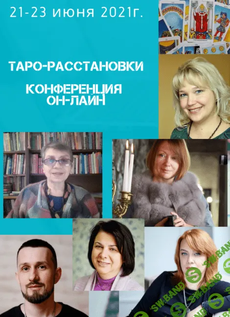 [Алена Солодилова, Нина Фролова, Лора Погребная и др.] Таро-расстановки. Он-лайн конференция (2021)