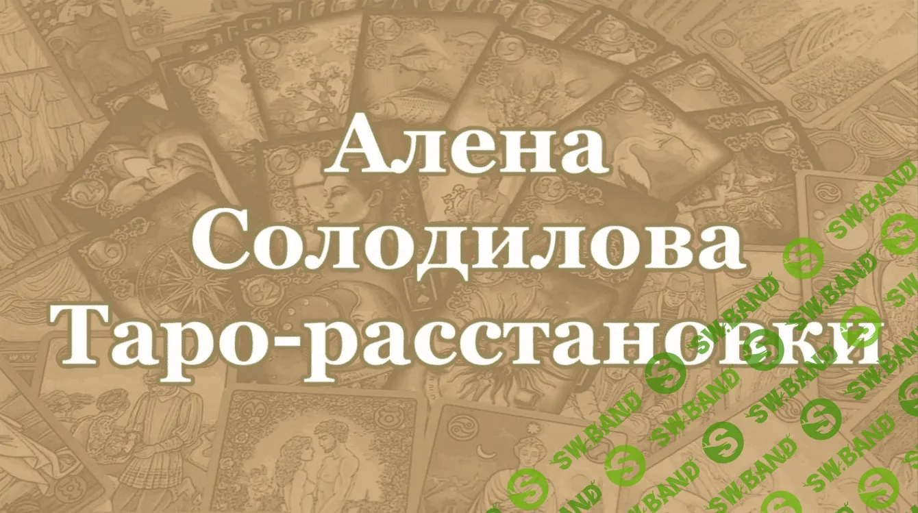 [Алена Солодилова] Таро-расстановки