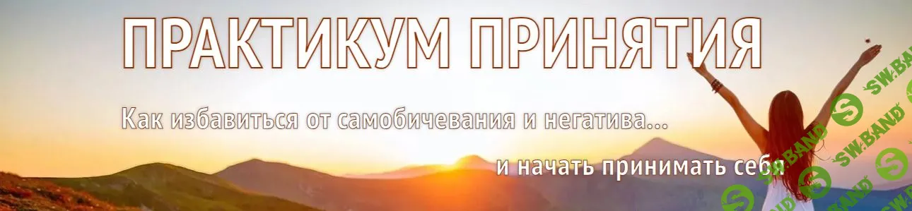 [Алена Старовойтова] Практикум принятия. Тариф Базовый (2024)