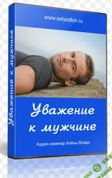 [Алена Влади] Уважение к мужчине