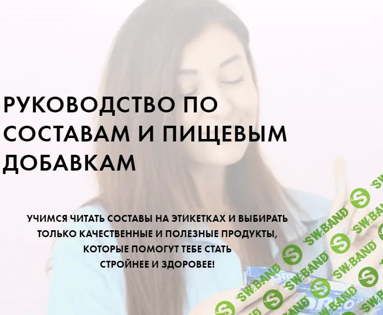 [Алена Воловникова] Руководство 4.0 по составам и пищевым добавкам