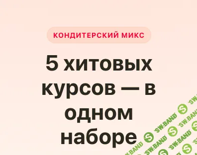 [Алена Зефирка, Ze.firka] Кондитерский микс (2025)