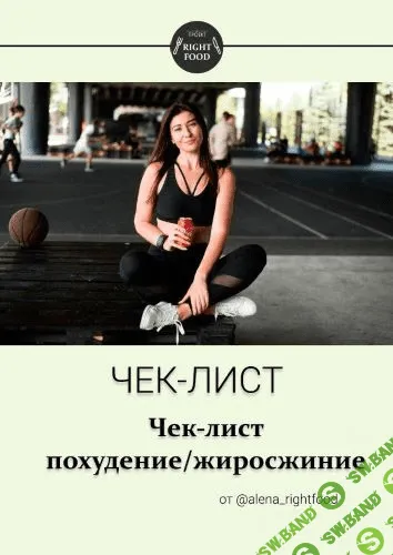 [alena_righfood] Чек-лист похудение/жиросжигание