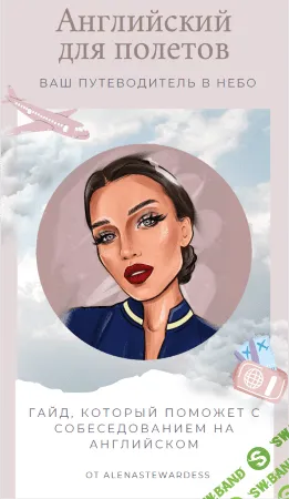 [Alenastewardess] Гайд «Английский для полётов». Ваш путеводитель в небо