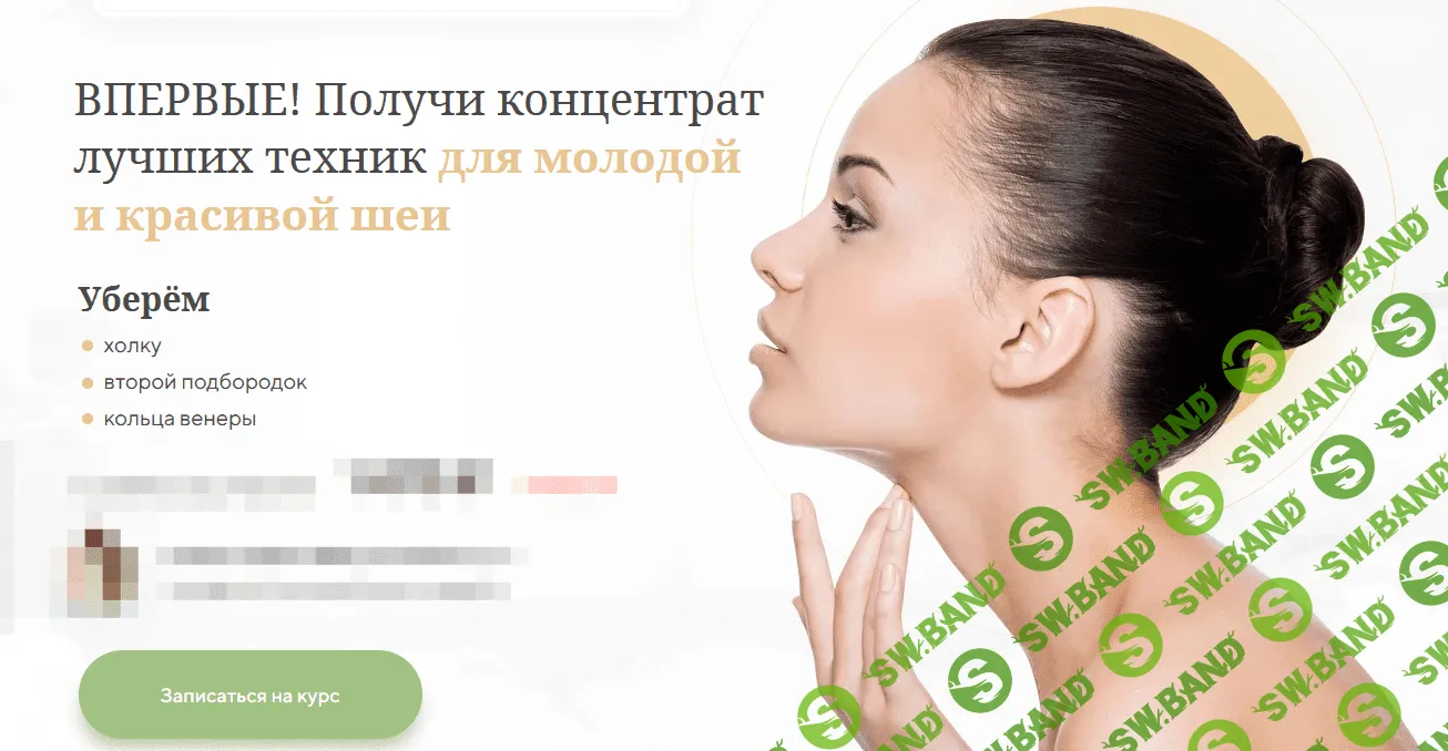 [Алесь Улищенко] Интенсив "Молодая и здоровая шея" (2021)