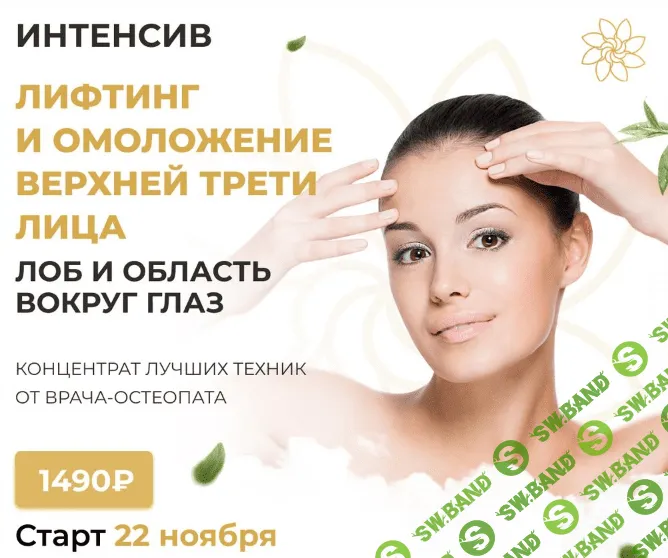 [Алесь Улищенко] Интенсив на лифтинг и омоложение верхней трети лица (2021)