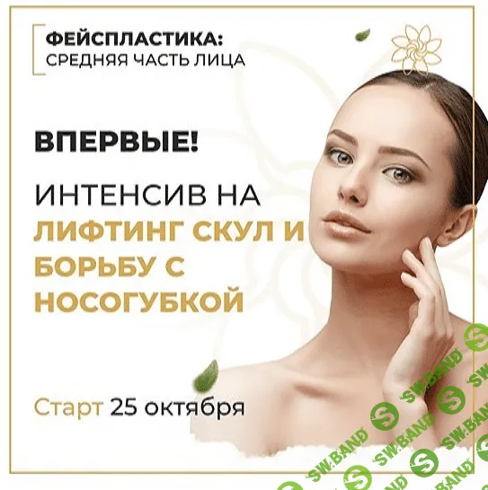 [Алесь Улищенко] Интенсив на лифтинг скул и борьбу с носогубками (2021)