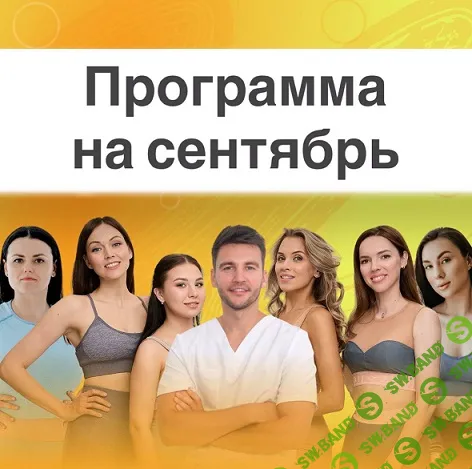 [Алесь Улищенко] Клуб омоложения и оздоровления (сентябрь 2025)