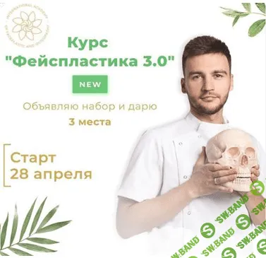 [Алесь Улищенко] Курс "Фейспластика 3.0" (2021)