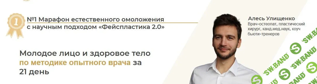 [Алесь Улищенко] Марафон естественного омоложения «Фейспластика 2.0» (2020)