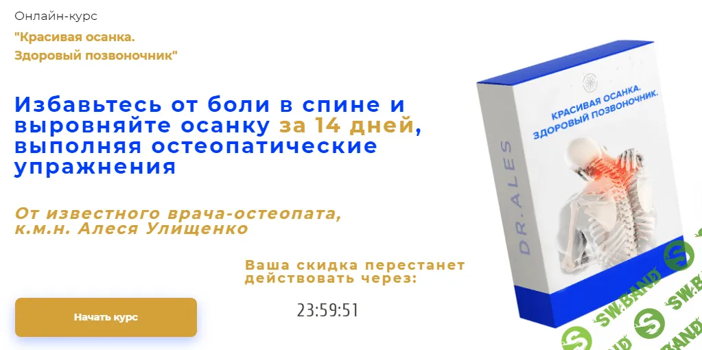 [Алесь Улищенко] Онлайн-курс: Красивая осанка. Здоровый позвоночник (2020)