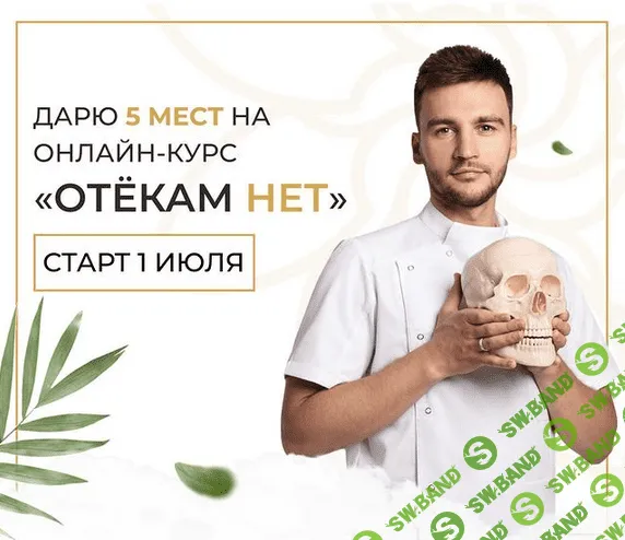 [Алесь Улищенко] Онлайн-курс «ОТЁКАМ НЕТ» (2021)