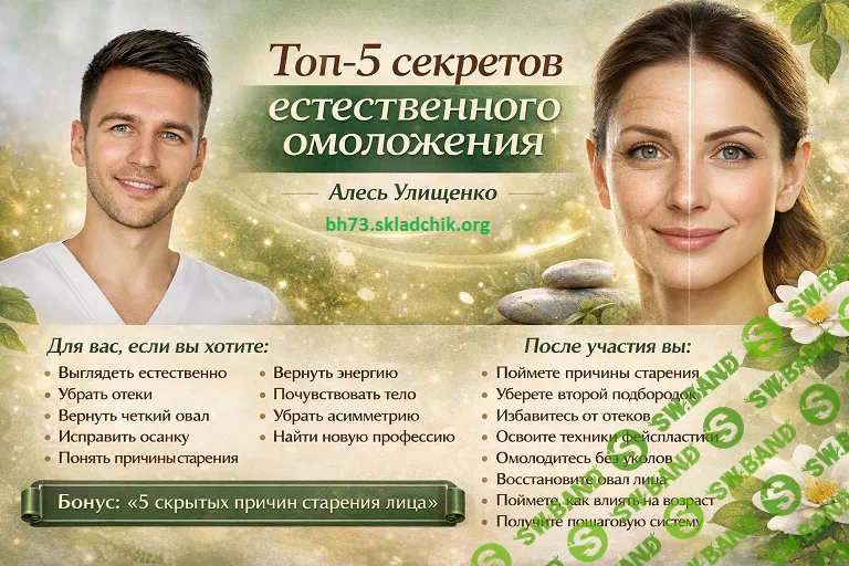 [Алесь Улищенко] Топ-5 секретов естественного омоложения (2026)